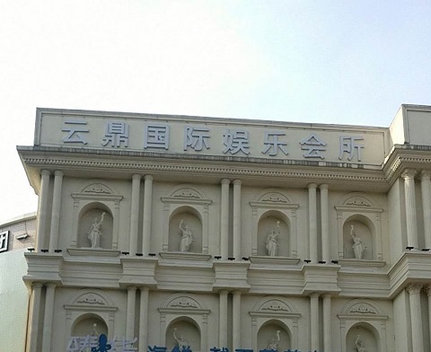 张家港云鼎国际KTV消费价格